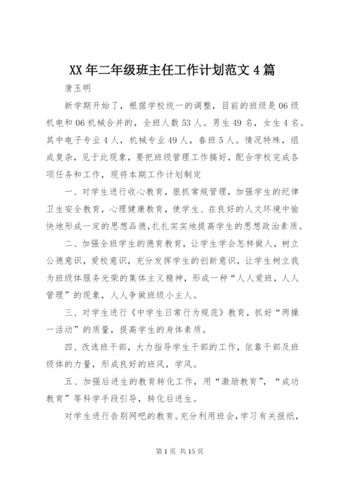 某年二年级班主任工作计划范文4篇.docx