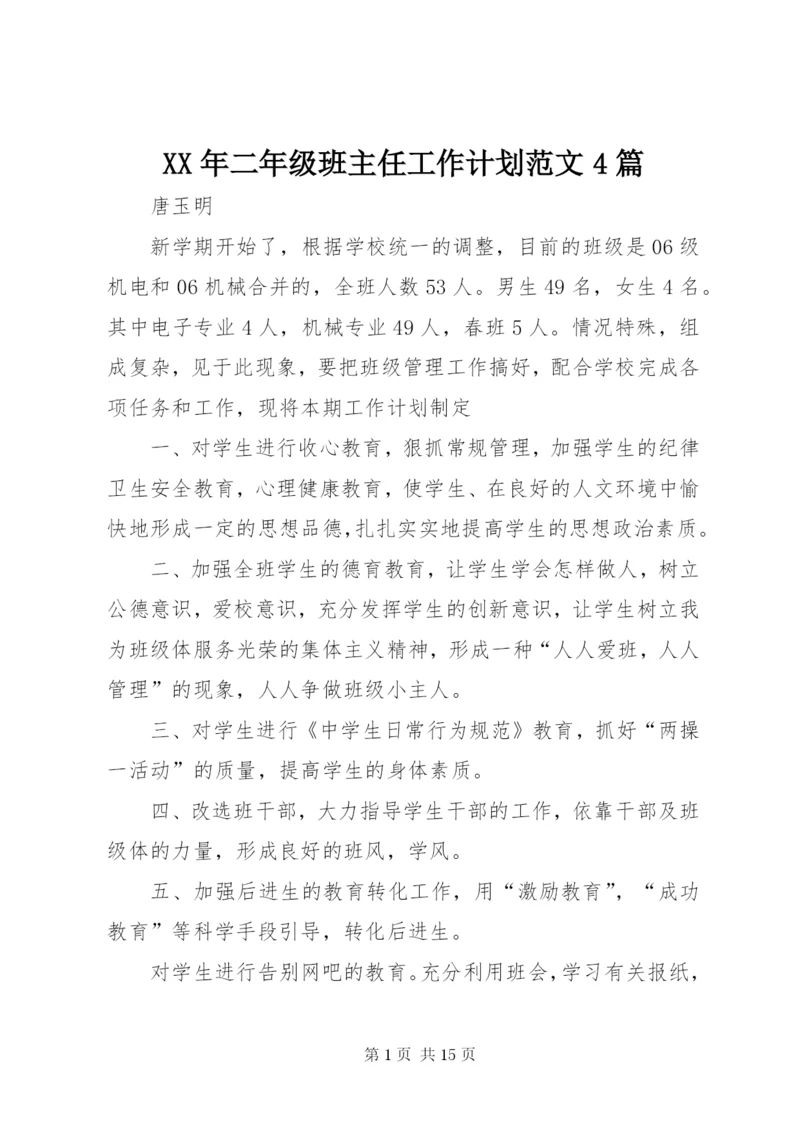 某年二年级班主任工作计划范文4篇.docx