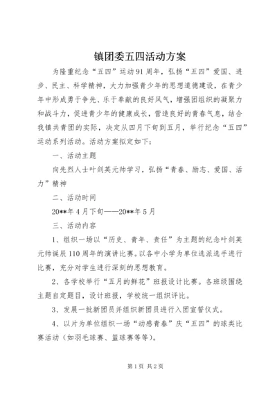 镇团委五四活动方案_1.docx