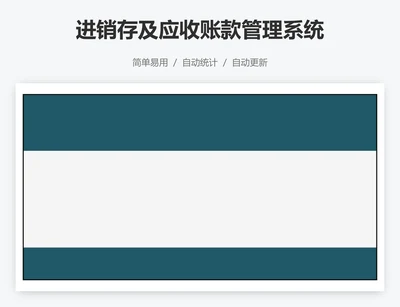 进销存及应收账款管理系统