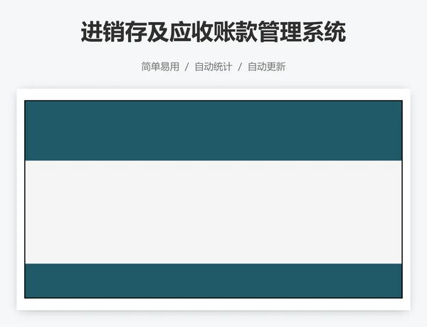 进销存及应收账款管理系统