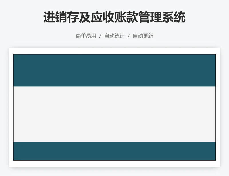 进销存及应收账款管理系统