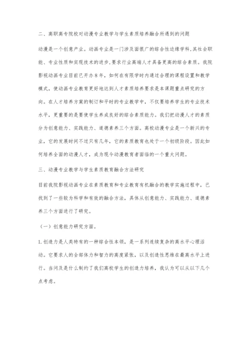 动漫专业教学与学生素质培养融合的探索与研究.docx