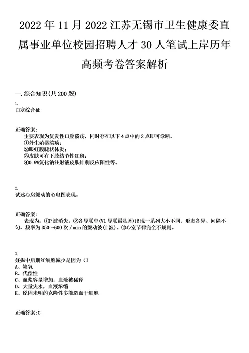 2022年11月2022江苏无锡市卫生健康委直属事业单位校园招聘人才30人笔试上岸历年高频考卷答案解析