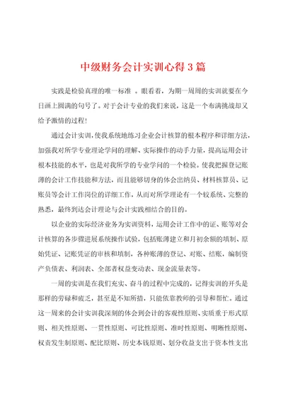 中级财务会计实训心得3篇