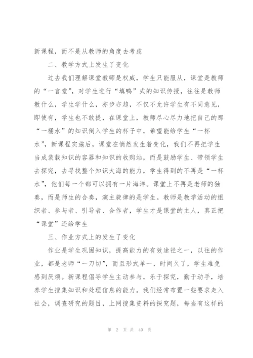 新课改教学心得通用10篇.docx