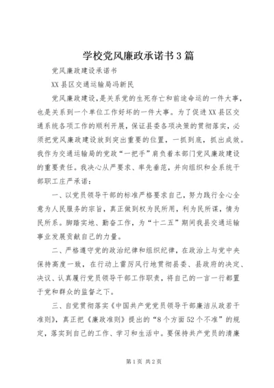 学校党风廉政承诺书3篇 (5).docx