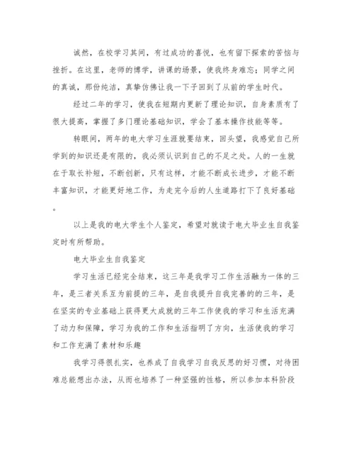 电大毕业生自我鉴定300字.docx