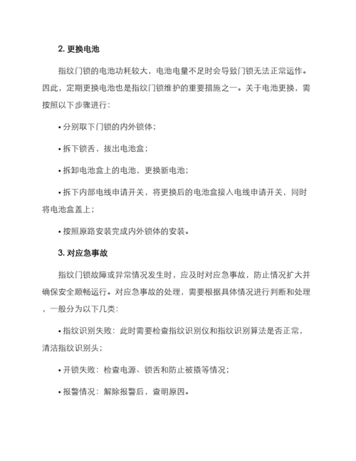 社区指纹门锁维护方案.docx