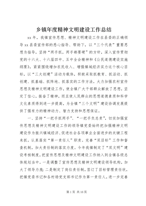 乡镇年度精神文明建设工作总结.docx