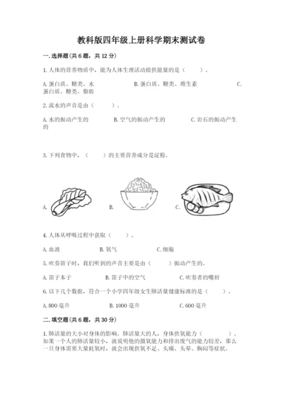 教科版四年级上册科学期末测试卷精品【夺冠】.docx