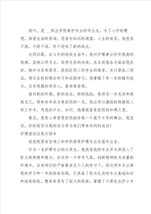 护理面试自我介绍