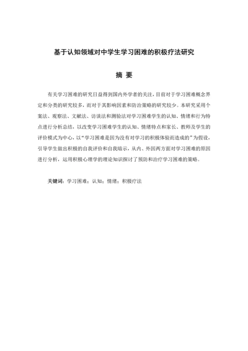 毕业论文-基于认知领域对中学生学习困难的积极疗法研究.docx