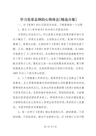 学习党章总纲的心得体会[精选合集] (4).docx