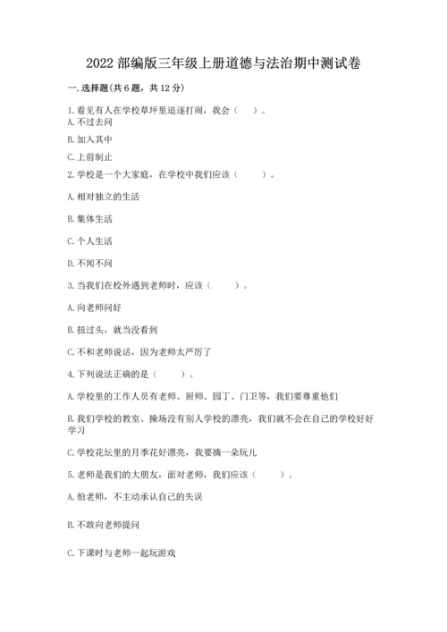 2022部编版三年级上册道德与法治期中测试卷word版.docx