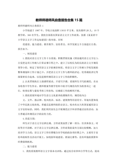 教师师德师风自查报告合集15篇.docx