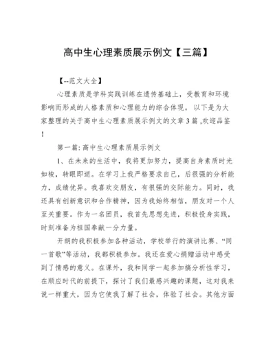 高中生心理素质展示例文【三篇】.docx