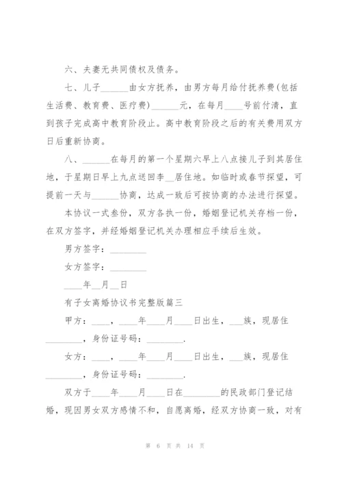 有子女离婚协议书完整版.docx