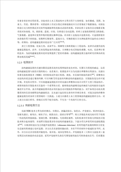 基于序贯非线性最小二乘法的典型航空结构损伤识别分析