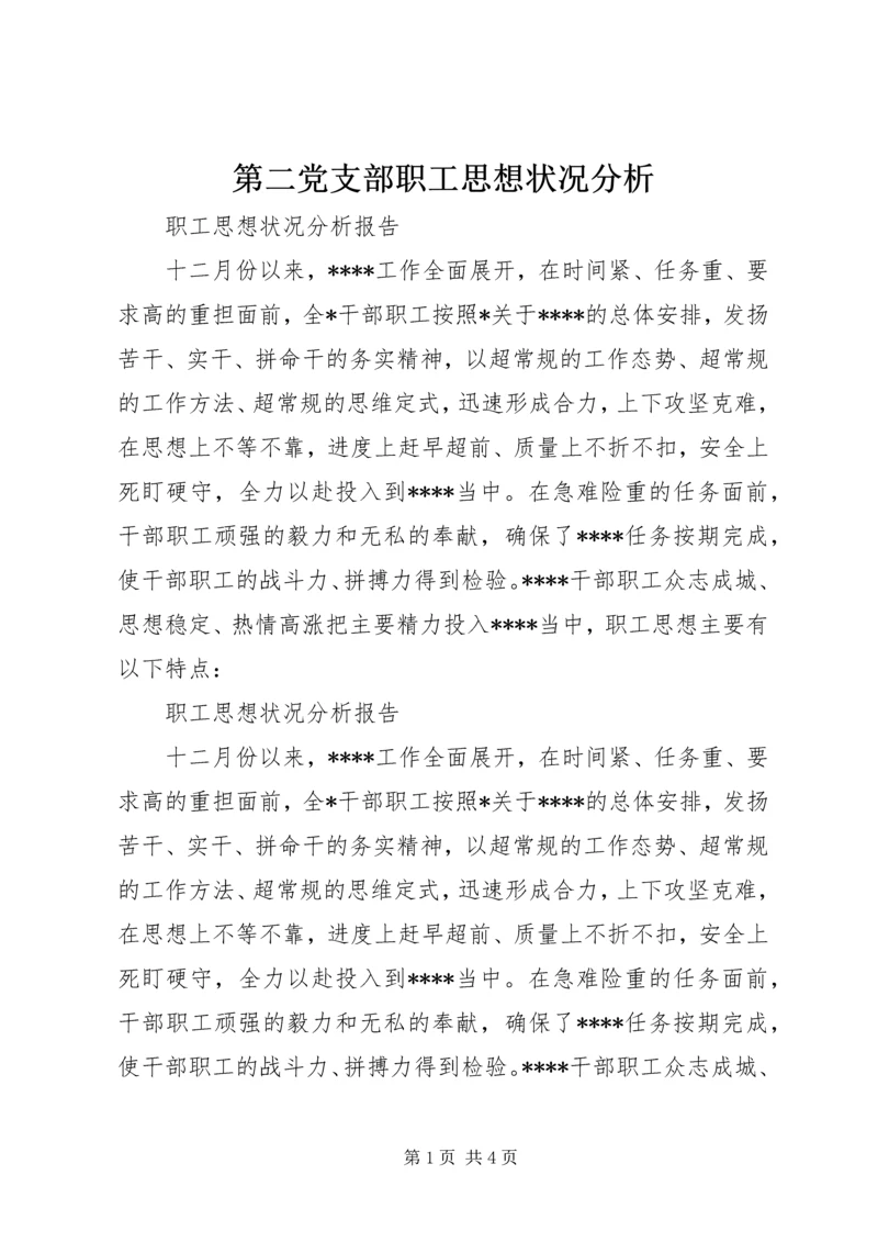 第二党支部职工思想状况分析 (2).docx