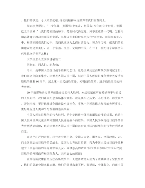 精编之大学生怎么爱国演讲稿范文.docx