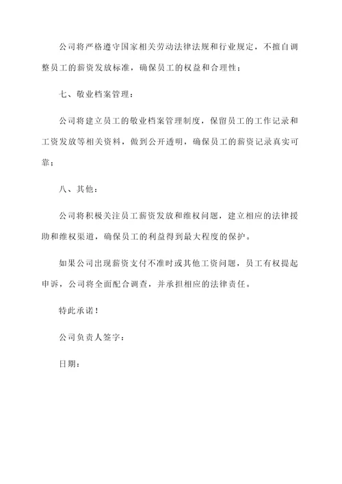 公司薪资发放承诺书