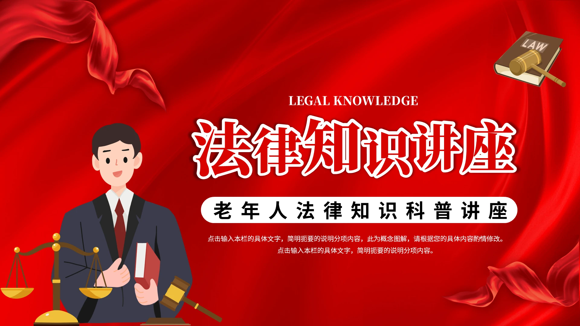 红色老年人法律知识讲座科普宣讲专业律师培训PPT模板老年人法律知识科普讲座