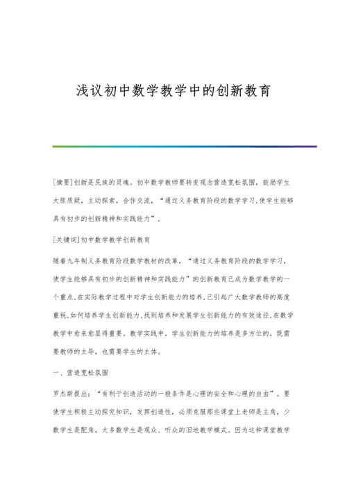 浅议初中数学教学中的创新教育.docx