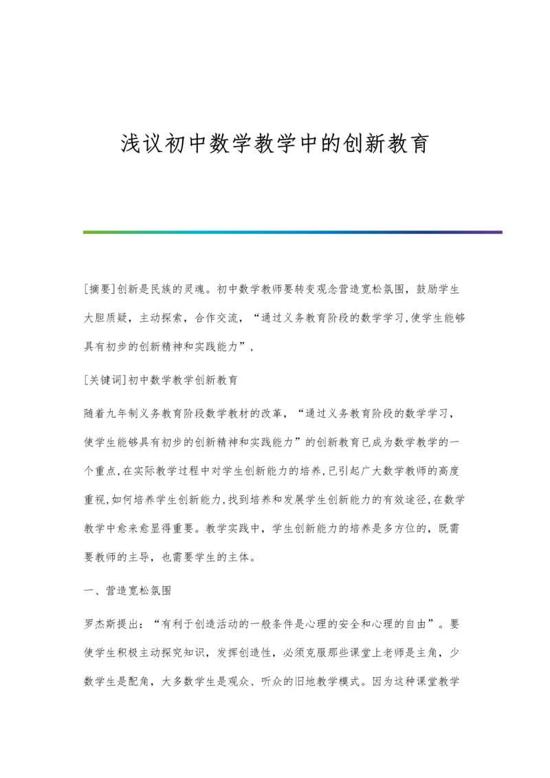 浅议初中数学教学中的创新教育.docx