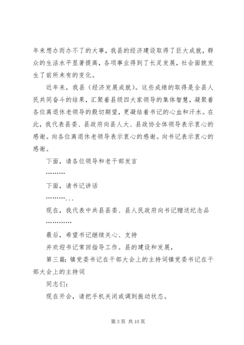欢送镇党委书记欢送会的主持词.docx