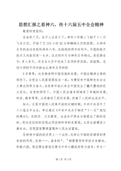 思想汇报之看神六，传十六届五中全会精神 (2).docx
