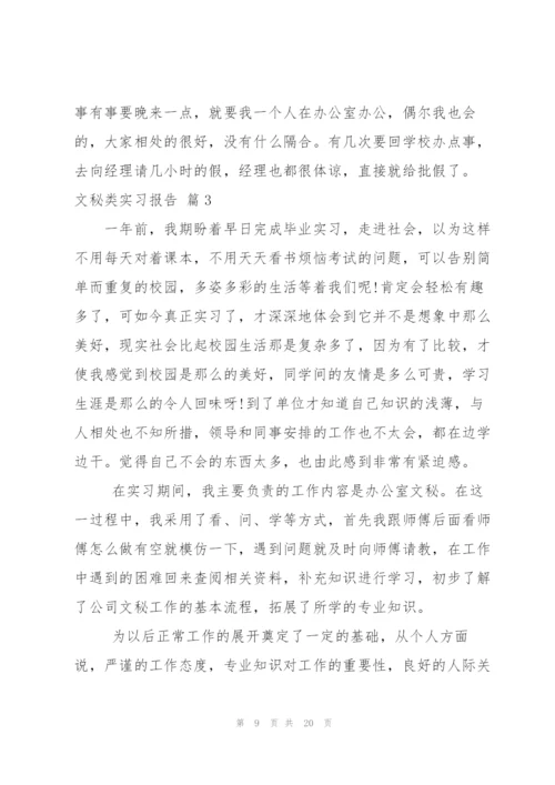 文秘类实习报告范文锦集五篇.docx