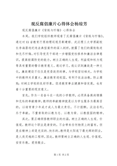 观反腐倡廉片心得体会杨琼芳.docx