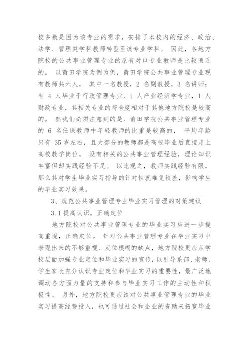 规范公共事业管理专业毕业实习管理的对策建议职称论文.docx