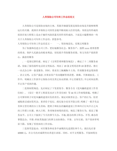 精编之人寿保险公司年终工作总结范文.docx