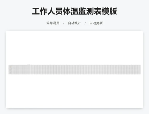 工作人员体温监测表模版