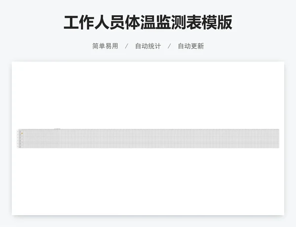 工作人员体温监测表模版