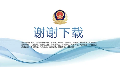 蓝色大气公安派出所工作总结汇报PPT