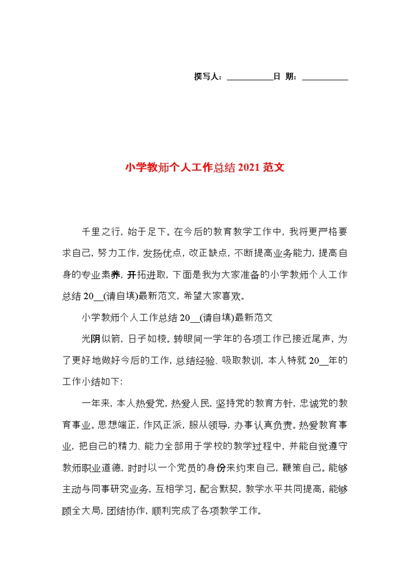 小学教师个人工作总结2021范文