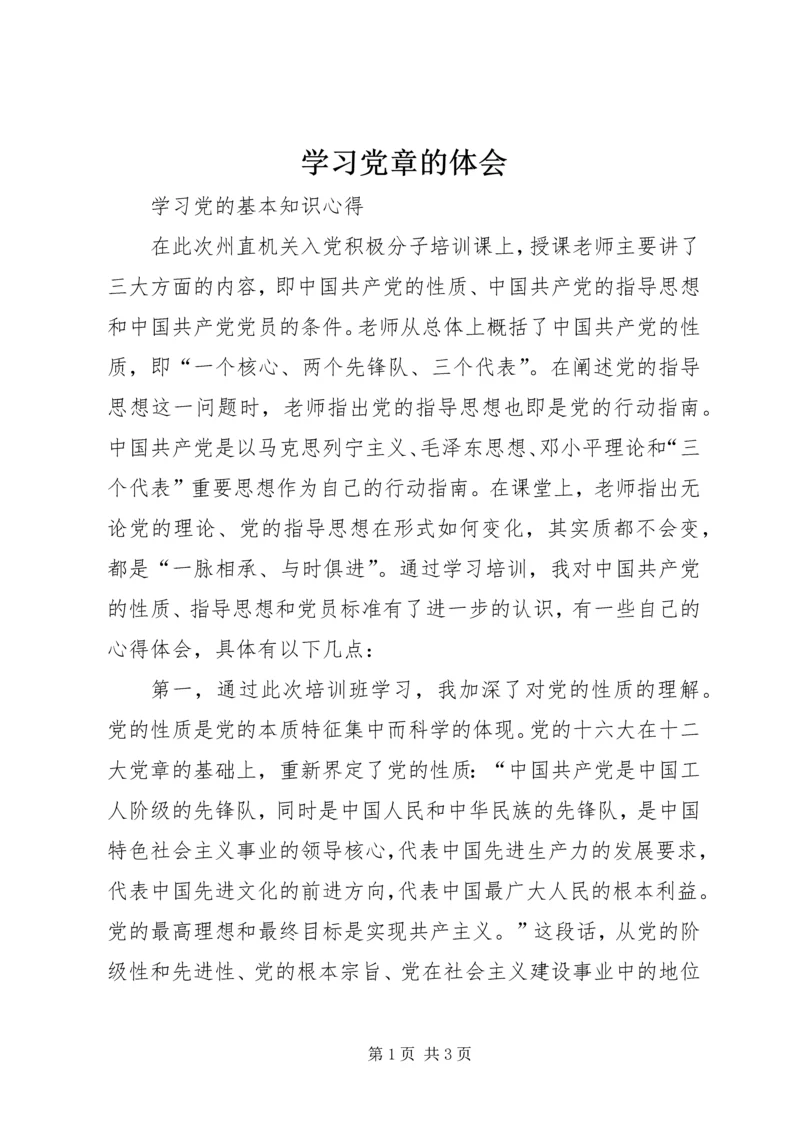 学习党章的体会.docx