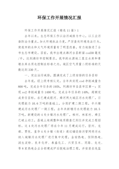 环保工作开展情况汇报.docx