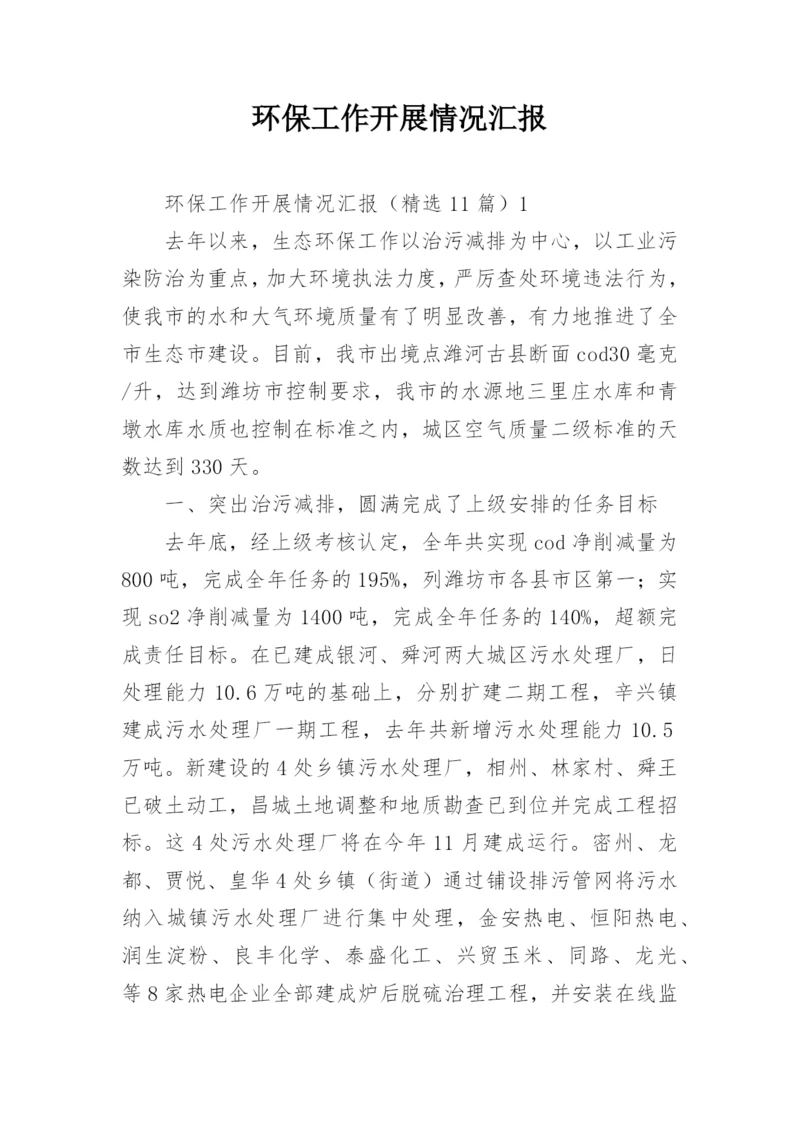 环保工作开展情况汇报.docx
