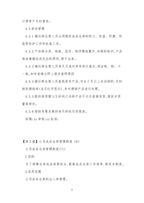 公司成品仓管理制度4篇.docx