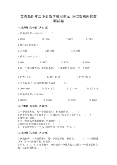 苏教版四年级下册数学第三单元 三位数乘两位数 测试卷及答案（名校卷）.docx