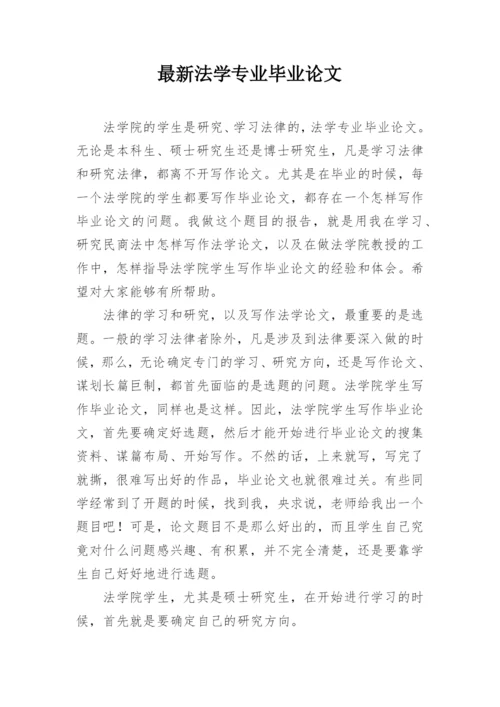 最新法学专业毕业论文.docx