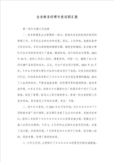 企业财务经理年度述职汇报