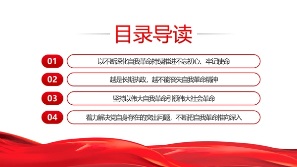 将新时代党的伟大自我革命进行到底PPT