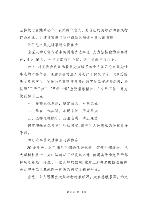 学习毛丰美先进事迹心得体会6篇 (2).docx