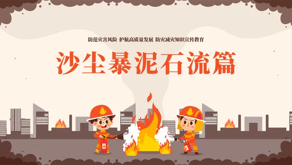 全国防灾减灾日安全教育常识教学PPT模板