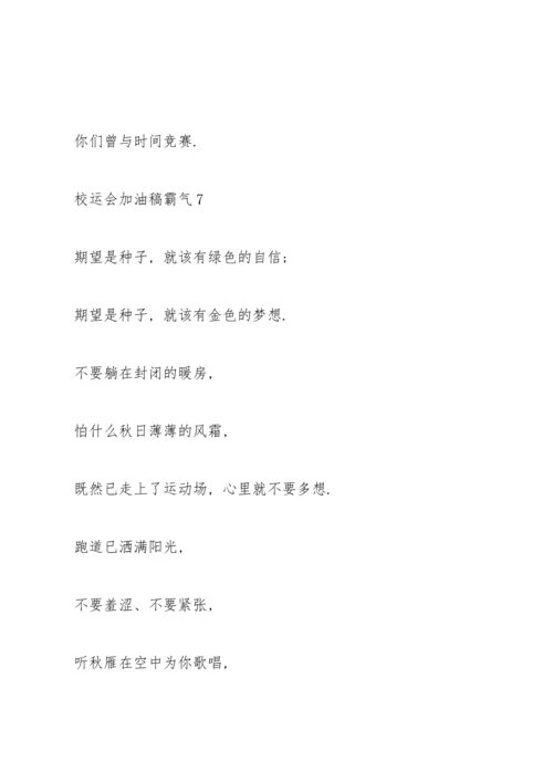 校运会加油稿霸气（10篇）.docx